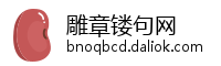 雕章镂句网